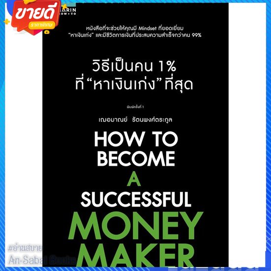 หนังสือ-วิธีเป็นคน-1-ที่หาเงินเก่งที่สุด-สนพ-อมรินทร์-how-to-หนังสือจิตวิทยา-การพัฒนาตนเอง-อ่านสบาย