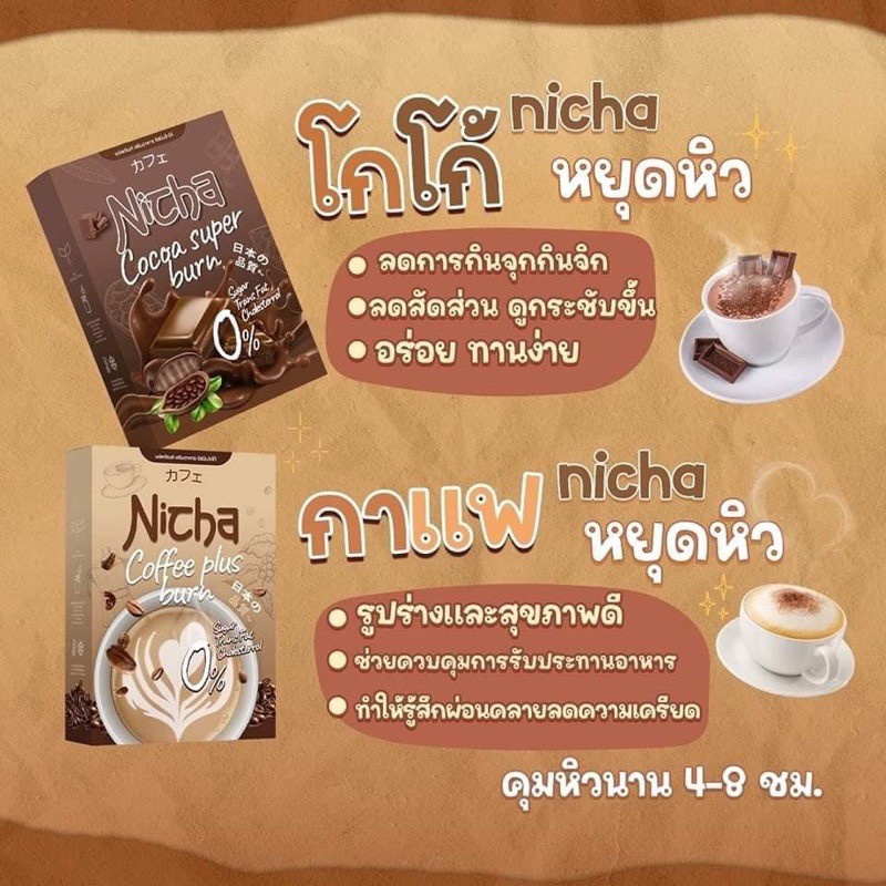 กาแฟณิตชา-โกโก้ณิตชา-กาแฟมอสเจีย-nicha-coffee-cocoa-plus-ณิชา-1กล่อง10-ซอง