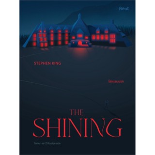 หนังสือ THE SHINING โรงแรมนรก ผู้แต่ง สตีเวน คิง (Stephen King) สนพ.Beat (บีท) หนังสือแปลลี้ลับ/สยองขวัญ