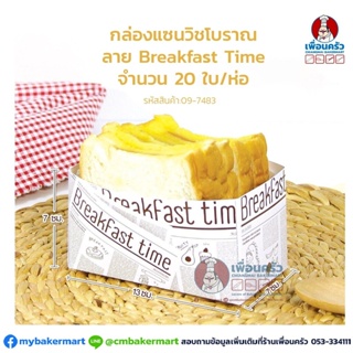 กล่องแซนวิชโบราณ ลาย Breakfast time ขนาด 13x 7 x 7 ซม. บรรจุ 20 ใบ (09-7438)