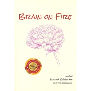 หนังสือ สมองไหม้ Brain on Fire : My Month สนพ.แอลฟาเบรนพับลิชชิ่ง หนังสือวรรณกรรมเยาวชนแปล วรรณกรรมเยาวชนแปล