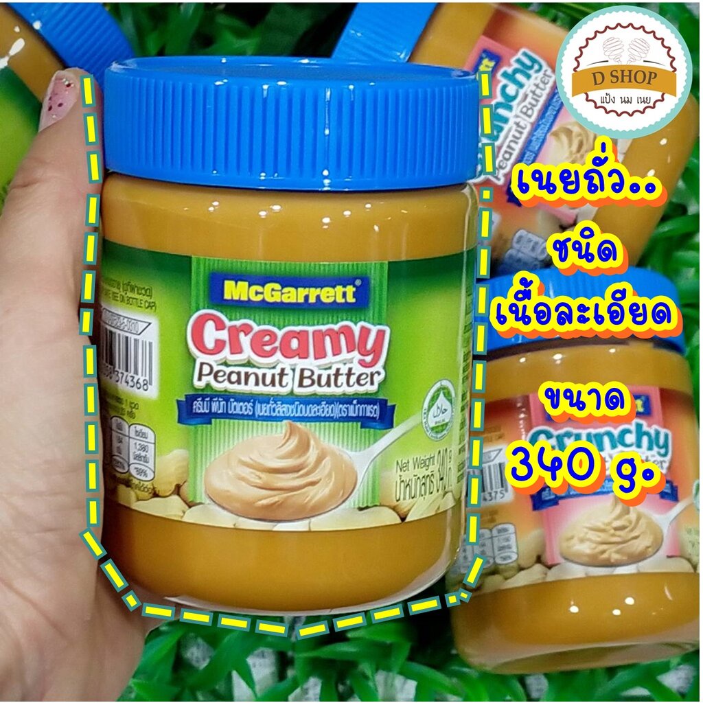 เนยถั่ว-ตราแม็กกาแรต-เลือกซื้อได้-ชนิดหยาบ-ชนิดละเอียด-ขนาด-340g-peanut-butter-mcgarrett-ใช้ทาขนมปัง-หรือทำขนม