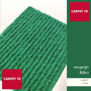 ขายเป็นเมตร&gt;&gt; CARPET19 พรมลูกฟูก สีเขียว กว้าง 2 เมตร หนาแน่น 550 ก/ตรม. หนา 4.5-5 มม. อ่านวิธีสั่งในรายละเอียดสินค้า