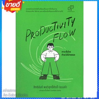 หนังสือ Productivity Flow ภาวะลื่นไหล ทำอะไรก็ฯ สนพ.อะไรเอ่ย หนังสือจิตวิทยา การพัฒนาตนเอง #อ่านสบาย