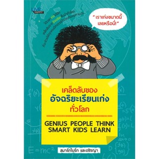 หนังสือ เคล็ดลับอัจฉริยะเรียนเก่งทั่วโลก สนพ.LIVE HAPPY หนังสือคู่มือเรียน คู่มือเตรียมสอบ