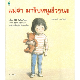 หนังสือ แม่จ๋ามารับหนูเร็วๆ นะ (ปกแข็ง) ผู้แต่ง อิซึมิ โมโตะชิตะ สนพ.Amarin Kids หนังสือหนังสือเด็กน้อย หนังสือภาพ/นิทาน