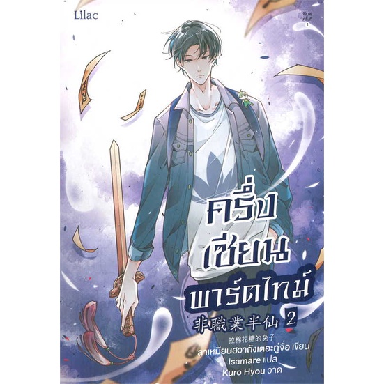 หนังสือ-ครึ่งเซียนพาร์ตไทม์-เล่ม-2