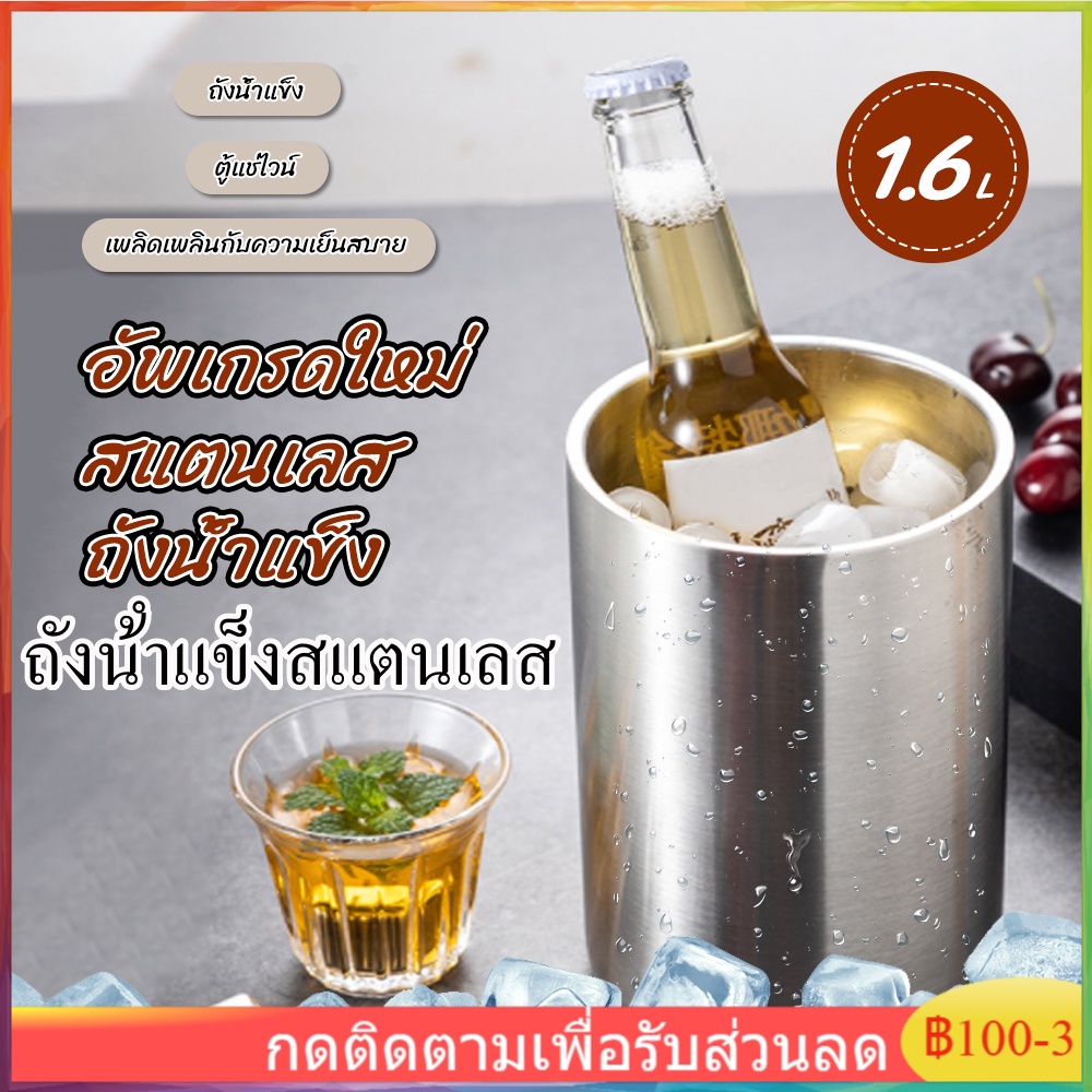 ถังน้ําแข็งสแตนเลส-แช่เบียร์-ถังแช่ไวน์-1-6l-สวยหรู-เรียบหรู