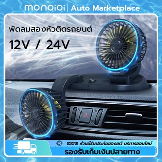 ภาพหน้าปกสินค้าพัดลมชาร์จไฟรถยนต์12V/24Vพัดลมอัตโนมัติหมุนได้ 360องศาพัดลมรถยนต์ไฟฟ้าหัวคู่ Car Fan Air Cooling [MonQiQi จุดในกรุงเทพฯ] ที่เกี่ยวข้อง
