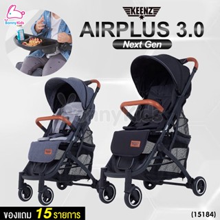 (15184) Keenz Airplus 3.0 Next Gen รถเข็นเด็ก ขนาด Cabin Size แข็งแรง รับน้ำหนักได้เยอะ