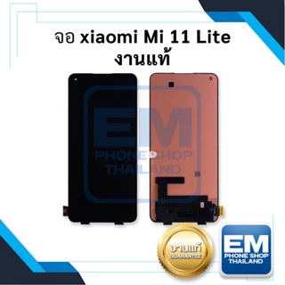หน้าจอ Xiaomi Mi 11 Lite / Mi11lite งานแท้ จอxiaomi mi จอเสี่ยวมี่ จอมือถือ จอ    อะไหล่หน้าจอ จอแท้ (มีการรับประกัน)