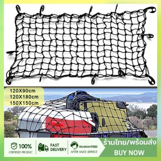 Cargo Net 180x120cm /120x90cmตาข่ายคลุมของ ตาข่ายคลุมรถ ตาข่าพลาสติก ที่คลุมหลังรถ ที่คลุมหลังคา ตาข่ายคลุมรถกระบ