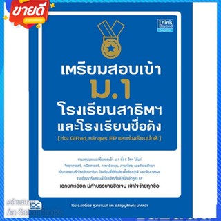 หนังสือ เตรียมสอบเข้า ม.1 โรงเรียนสาธิต สนพ.Think Beyond หนังสือคู่มือเรียน คู่มือเตรียมสอบ #อ่านสบาย