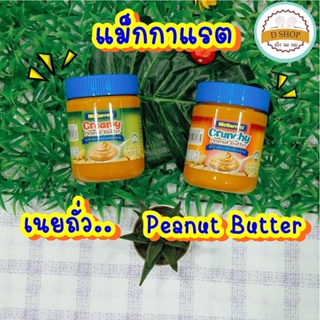 เนยถั่ว ตราแม็กกาแรต เลือกซื้อได้ ชนิดหยาบ ชนิดละเอียด ขนาด 340g. Peanut Butter McGarrett ใช้ทาขนมปัง หรือทำขนม