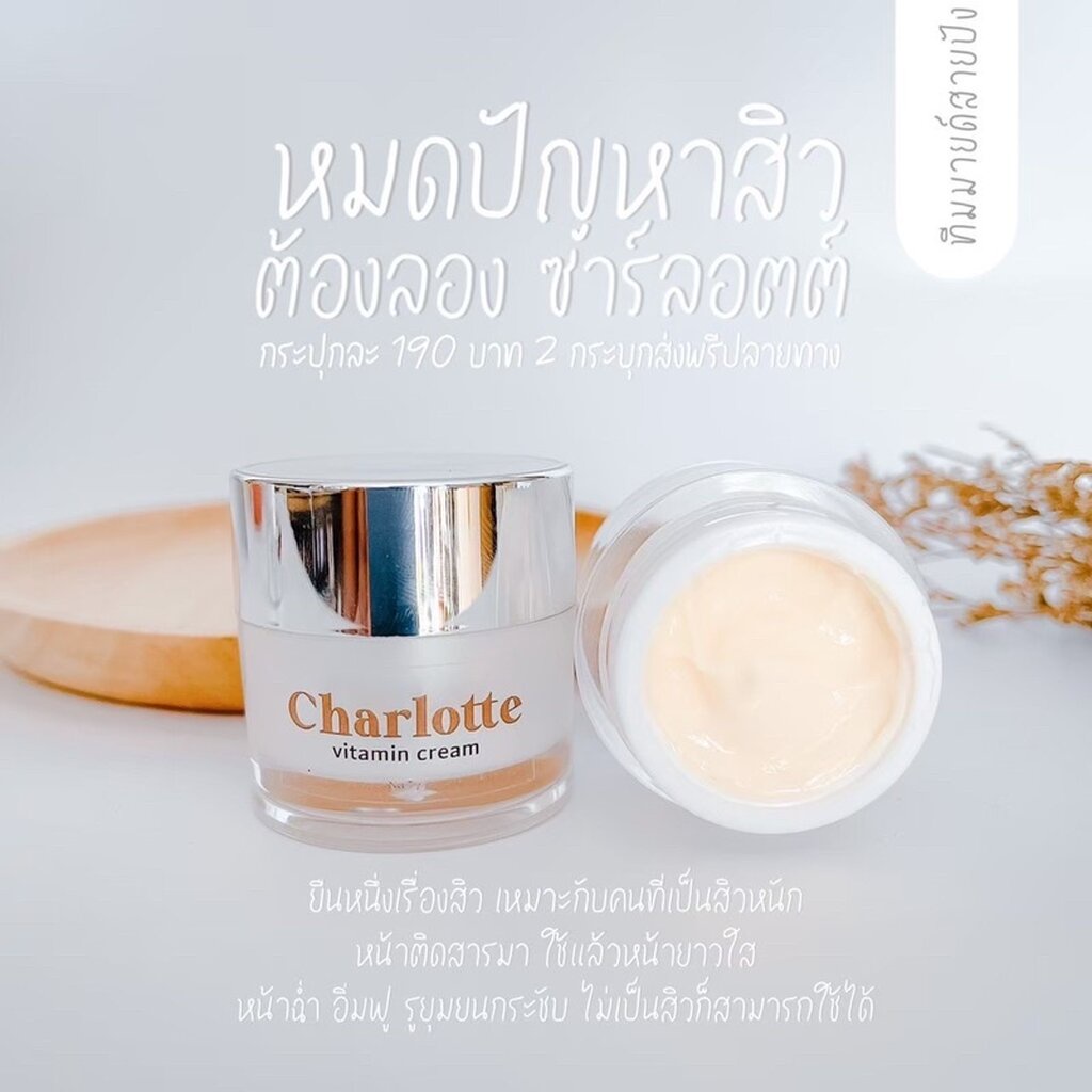 แพ็กเกจใหม่-ครีมวิตามินชาร์ลอตต์-charlotte