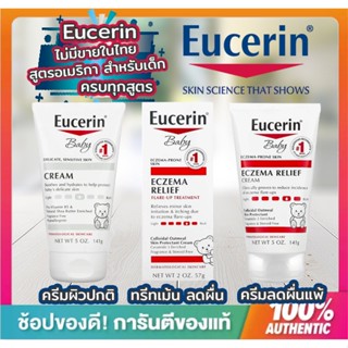 🔥พร้อมส่ง🔥Eucerin Baby ครีมลดผื่นคัน ทรีทเม้นล้ดผื่นคัน ครีม สำหรับ ผิว ทารก และ เด็กเล็ก