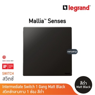 Legrand สวิตช์กลางทาง 1 ช่อง สีดำ 1G 16AX |Intermediate Switch  รุ่นมาเรียเซนต์ | Mallia Senses | Matt Black| 281008MB