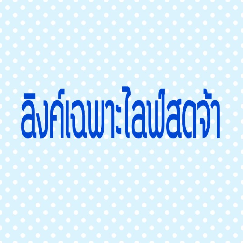 เฉพาะ-ไลฟ์ส-ดจ้าๆๆๆๆ