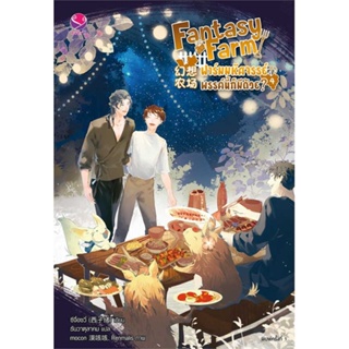 หนังสือ Fantasy Farm ฟาร์มมหัศจรรย์ฯ 4 (เล่มจบ) ผู้แต่ง ซีจื่อซวี่ สนพ.เอเวอร์วาย หนังสือนิยายวาย ยูริ นิยาย Yaoi Yuri