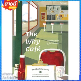 หนังสือ The Why Cafe คาเฟ่สำหรับคนหลงทาง สนพ.Be(ing) (บีอิ้ง) หนังสือจิตวิทยา การพัฒนาตนเอง #อ่านสบาย