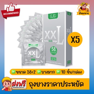 สินค้า ถุงยางอนามัย ผิวเรียบ บางเฉียบ GJG XXL Condom สีเงิน Size 58 ( 10 ชิ้น/กล่อง ) จำนวน 5 กล่อง