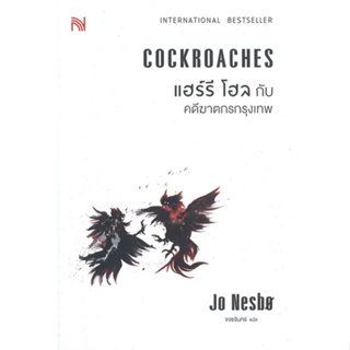 หนังสือ แฮร์รี โฮลกับคดีฆาตกรกรุงเทพ COCKROACHES ผู้แต่ง Jo Nesbo สนพ.น้ำพุ หนังสือแปลฆาตกรรม/สืบสวนสอบสวน