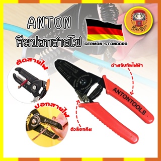 ANTON คีมปอกสายไฟ เกรดเยอรมัน คีมปอก คีมตัด สายไฟ Professional Milling Tooth Wire Stripper