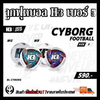 H3 ลูกฟุตบอล เบอร์5 Hybrid รุ่น Cyborg ของแท้ 100% รุ่นใหม่ นุ่มกว่า