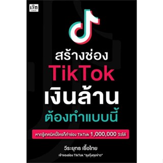 หนังสือ   สร้างช่อง TikTok เงินล้าน ต้องทำแบบนี้    สินค้าใหม่มือหนึ่ง พร้อมส่ง