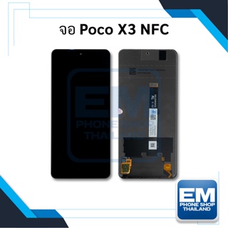 หน้าจอ Xiaomi Poco X3 NFC จอpocoX3  หน้าจอ (มีประกัน)