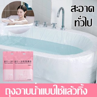 🛀COD🛀 ถุงอาบน้ําพลาสติก แบบหนา แบบใช้แล้วทิ้ง สําหรับใส่สปา อ่างอาบน้ํา สําหรับโรงแรม วันหยุด