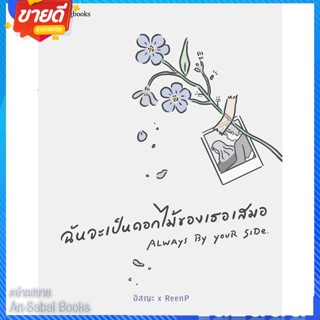 หนังสือ ฉันจะเป็นดอกไม้ของเธอเสมอ สนพ.Springbooks หนังสือเรื่องสั้น สาระบันเทิง #อ่านสบาย