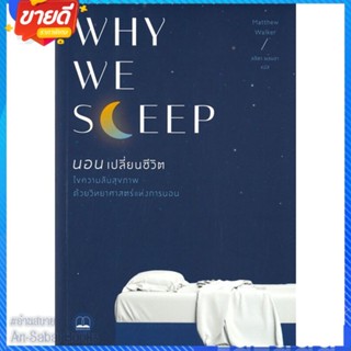 หนังสือ Why We Sleep : นอนเปลี่ยนชีวิต สนพ.BOOKSCAPE (บุ๊คสเคป) หนังสือความรู้ทั่วไปเกี่ยวกับสุขภาพ #อ่านสบาย