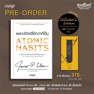 หนังสือ Atomic Habits (Collectors Edition) ผู้แต่ง James Clear สนพ.เชนจ์พลัส Change+ หนังสือจิตวิทยา การพัฒนาตนเอง