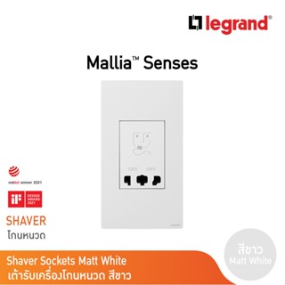 Legrand เต้ารับเครื่องโกนหนวด 2 ช่อง สีขาว 2G Shaver Socket รุ่นมาเรียเซนต์ | Mallia Senses|Matt White|281135MW|BTicino