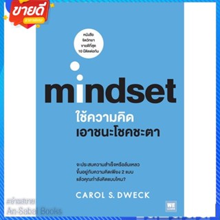 หนังสือ ใช้ความคิดเอาชนะโชคชะตา (Mindset) สนพ.วีเลิร์น (WeLearn) หนังสือการบริหาร/การจัดการ การบริหารธุรกิจ #อ่านสบาย