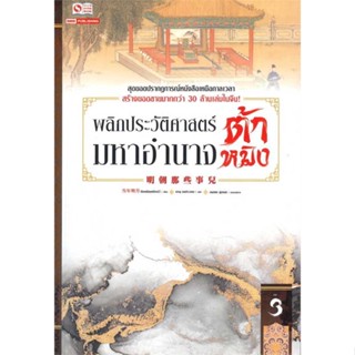 หนังสือ พลิกประวัติศาสตร์มหาอำนาจต้าหมิง ล.3