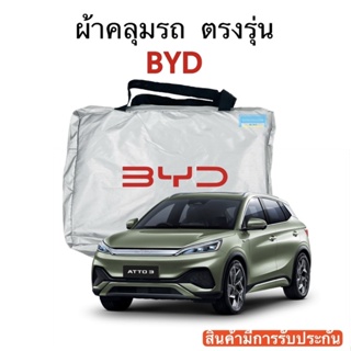 ผ้าคลุมรถ BYD ATTO 3 ตัดตรงรุ่น ผ้าร่ม Silver Coat 180