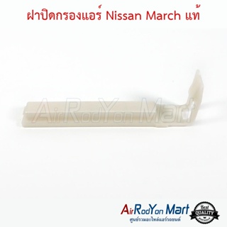 ฝาปิดกรองแอร์ Nissan March แท้ นิสสัน มาร์ช