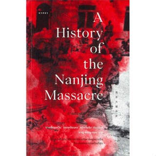 [สินค้าพร้อมส่ง] มือหนึ่ง หนังสือ  การสังหารหมู่หนานจิง A History of the Nanjing Massacre