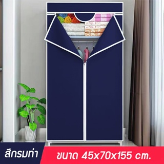 (Yilufa1688) Wardrobe ตู้เสื้อผ้าผ้า มีซิปตรงกลาง ราคาถูกตู้ มี 4 สี ขนาด 70x45x150cm. พร้อมส่ง