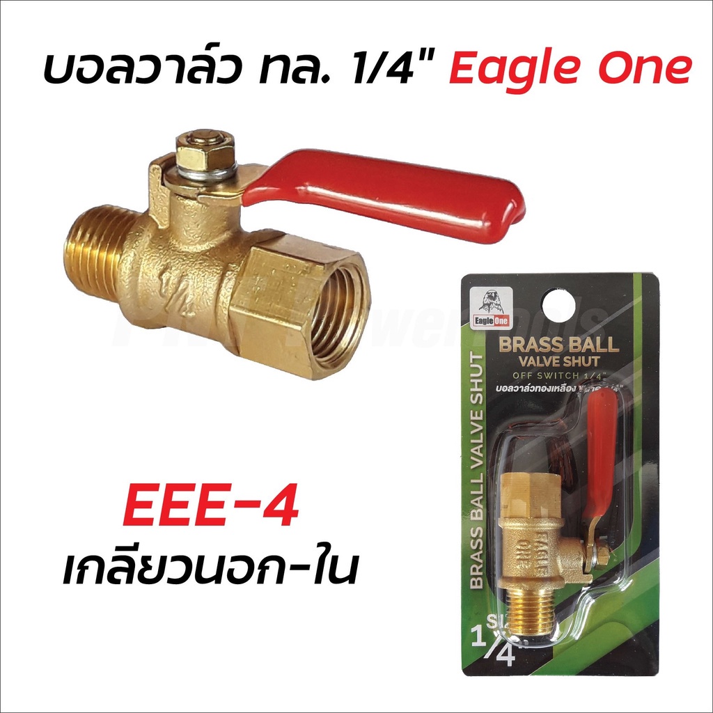 eagle-one-ก๊อกลมทองเหลือง-วาล์วลมทองเหลือง-2-หุน-1-4-บอลวาล์วลม-ก๊อกลม-ก๊อก-วาล์ว-ทองเหลือง-วาล์วลม-ก็อกลม-ดีเยี่ยม