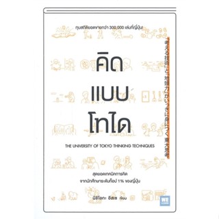 หนังสือ คิดแบบโทได ผู้แต่ง นิชิโอกะ อิสเซ สนพ.วีเลิร์น (WeLearn) หนังสือจิตวิทยา การพัฒนาตนเอง