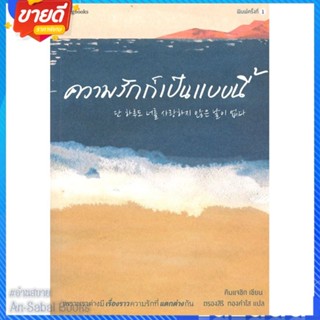 หนังสือ ความรักก็เป็นแบบนี้ สนพ.Springbooks หนังสือเรื่องสั้น สาระบันเทิง #อ่านสบาย