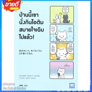 หนังสือ ป่านนี้เขานั่งกินไอติมสบายใจเฉิบไปแล้ว! สนพ.วีเลิร์น (WeLearn) หนังสือจิตวิทยา การพัฒนาตนเอง #อ่านสบาย