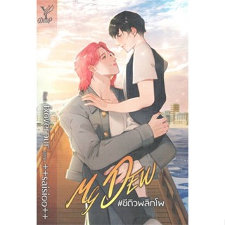 หนังสือ MY DEW #ชีดิวพลิกโพ ผู้แต่ง saisioo สนพ.Deep หนังสือนิยายวาย ยูริ นิยาย Yaoi Yuri