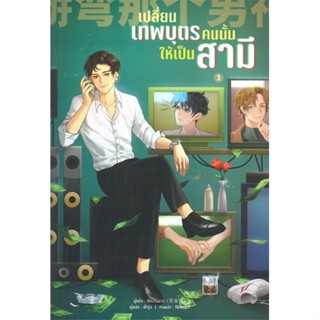 หนังสือ เปลี่ยนเทพบุตรคนนั้นให้เป็นสามี เล่ม 3 สนพ.Lavender ลาเวนเดอร์ หนังสือนิยายวาย ยูริ นิยาย Yaoi Yuri