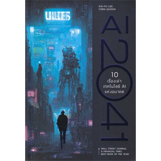 หนังสือ-ai-2041-10-เรื่องเท่าเทคโลโลยี-ai-แห่งอน-สนพ-บิงโก-หนังสือการบริหาร-การจัดการ-การบริหารธุรกิจ