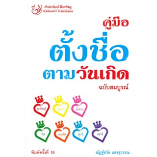 หนังสือ คู่มือตั้งชื่อตามวันเกิด ฉ.สมบูรณ์ พ.15 สนพ.สื่อรวิชญ หนังสือพยากรณ์ศาสตร์ โหราศาสตร์ทั่วไป