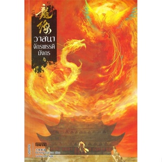 หนังสือ วาสนาจักรพรรดิมังกร 4 (เล่มจบ) ผู้แต่ง Da Feng Gua Guo สนพ.เอ็นเธอร์บุ๊คส์ หนังสือแปลวิทยาศาสตร์/แฟนตาซี/ผจญภัย